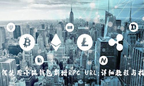 如何使用小狐钱包新增RPC URL：详细教程与指导