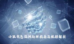 小狐钱包漏洞处理指南及