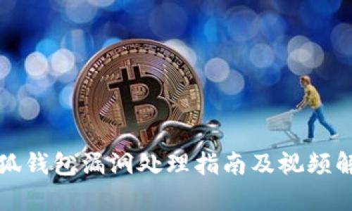 小狐钱包漏洞处理指南及视频解析