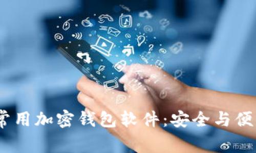 2023年推荐的常用加密钱包软件：安全与便利性的完美结合