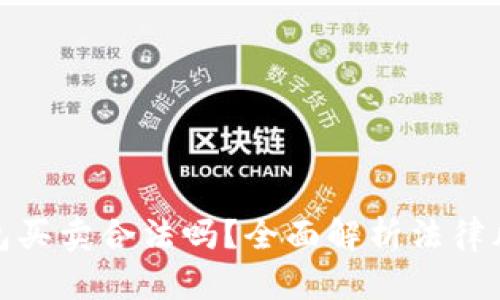 : 数字货币钱包买卖合法吗？全面解析法律风险与合规指南