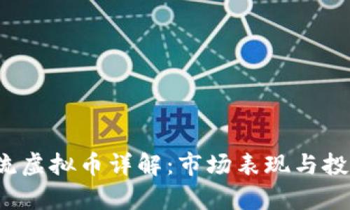 2023年主流虚拟币详解：市场表现与投资前景分析