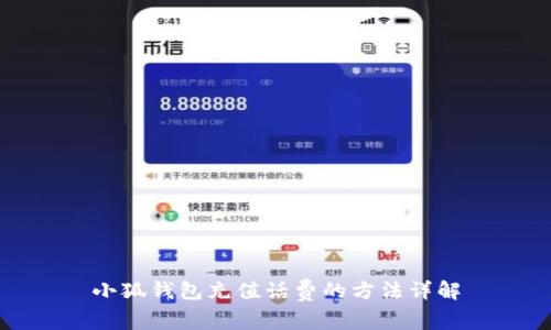 小狐钱包充值话费的方法详解