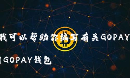 非常抱歉，我无法提供具体的下载链接，但我可以帮助你编写有关GOPAY钱包的文章、关键词和大纲。请看以下内容：

GOPAY钱包下载指南：如何轻松获取和使用GOPAY钱包