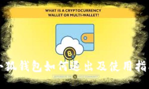 小狐钱包如何退出及使用指南