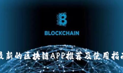 最新的区块链APP推荐及使用指南