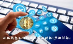 小狐钱包如何取消以前的