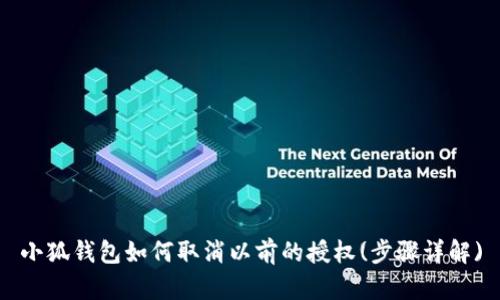 小狐钱包如何取消以前的授权(步骤详解)