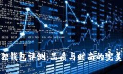金狐狸钱包评测：品质与