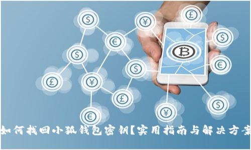 如何找回小狐钱包密钥？实用指南与解决方案