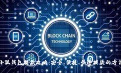 小狐钱包提款攻略：安全