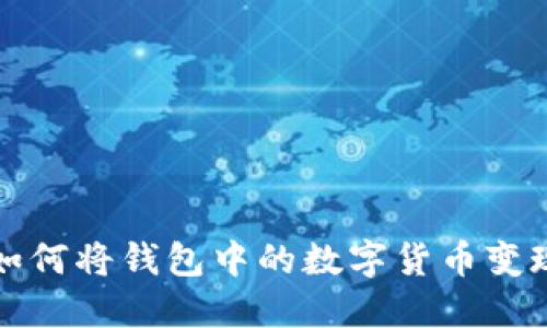  如何将钱包中的数字货币变现？