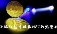 在小狐钱包中接收NFT的完