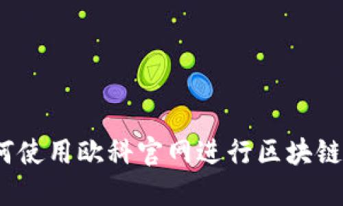 : 如何使用欧科官网进行区块链查询？