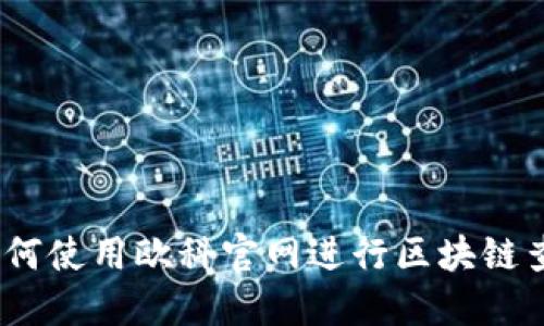: 如何使用欧科官网进行区块链查询？