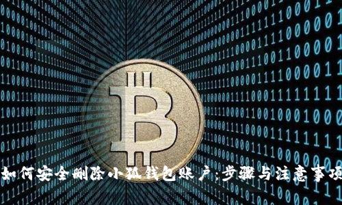 如何安全删除小狐钱包账户：步骤与注意事项