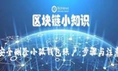 如何安全删除小狐钱包账