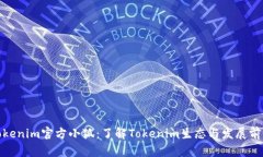 Tokenim官方小狐：了解Tok