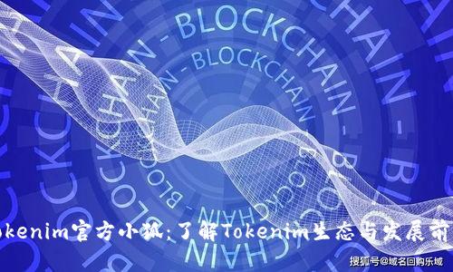 Tokenim官方小狐：了解Tokenim生态与发展前景
