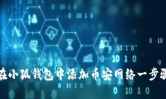 如何在小狐钱包中添加币