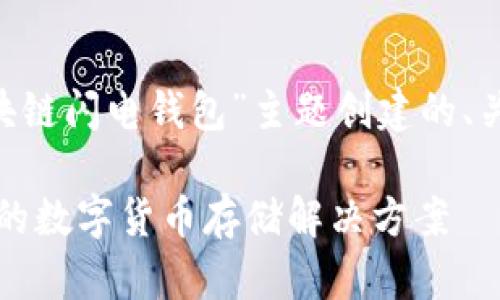 以下是根据您的要求为“区块链闪电钱包”主题创建的、关键词、内容大纲及详细信息。

区块链闪电钱包：快速、安全的数字货币存储解决方案