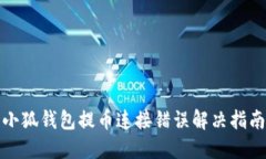 小狐钱包提币连接错误解