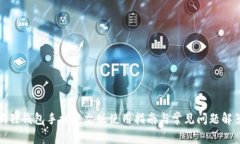 狐狸钱包手机中文版使用