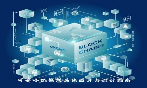 可爱小狐钱包头像图片与设计指南