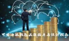 可爱小狐钱包头像图片与