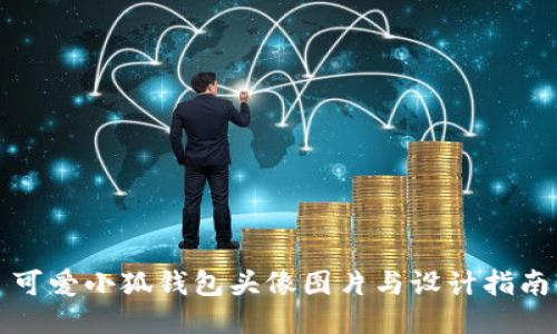 可爱小狐钱包头像图片与设计指南