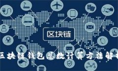 区块链钱包总数计算方法