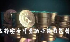 如何选择安全可靠的小狐