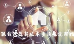 小狐钱包最新版本查询及