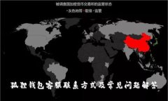 狐狸钱包客服联系方式及