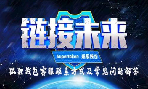 狐狸钱包客服联系方式及常见问题解答