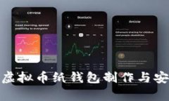 : 全面解析虚拟币纸钱包制