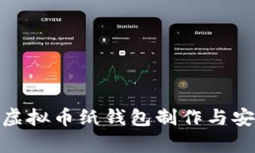 : 全面解析虚拟币纸钱包制作与安全使用教程