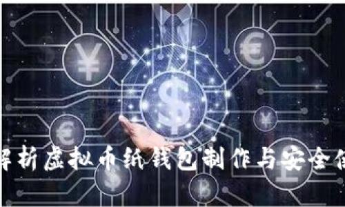 : 全面解析虚拟币纸钱包制作与安全使用教程