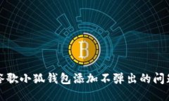 解决谷歌小狐钱包添加不