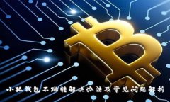 小狐钱包不跳转解决办法