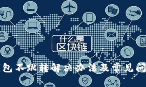 小狐钱包不跳转解决办法及常见问题解析
