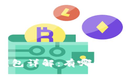 加密货币冷钱包详解：有哪些类型及其优缺点