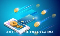 加密货币冷钱包详解：有