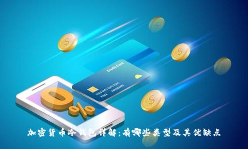 加密货币冷钱包详解：有哪些类型及其优缺点