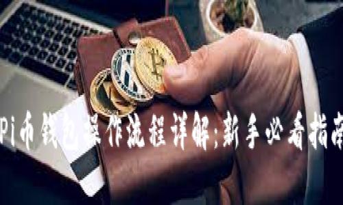 Pi币钱包操作流程详解：新手必看指南