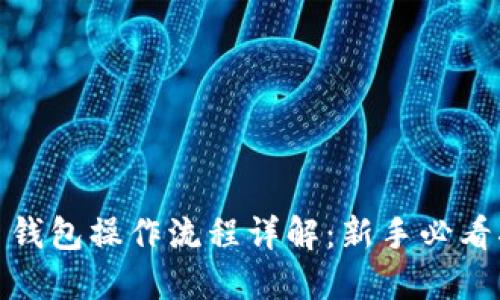 Pi币钱包操作流程详解：新手必看指南