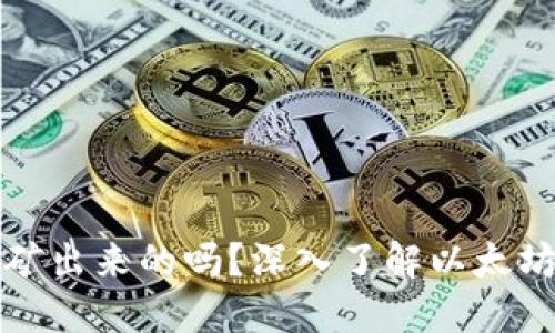 以太坊是挖矿出来的吗？深入了解以太坊的挖矿机制