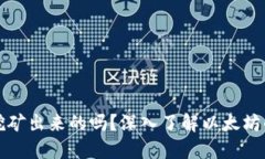 以太坊是挖矿出来的吗？
