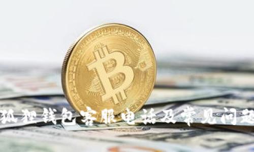 官方狐狸钱包客服电话及常见问题解答