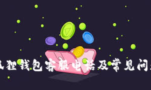 官方狐狸钱包客服电话及常见问题解答